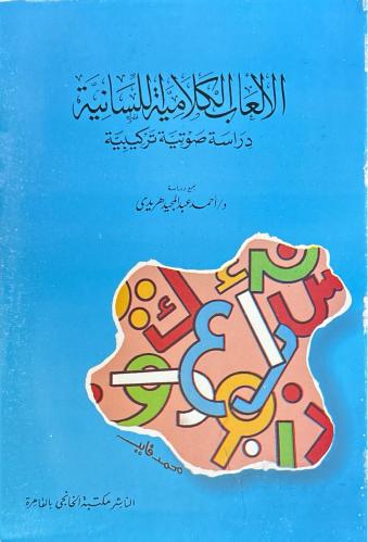 الألعاب الكلامية اللسانية دراسة صوتية تركيبية
