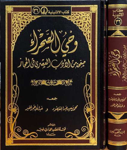 وحي الصحراء صفحة من الأدب العصري في الحجاز