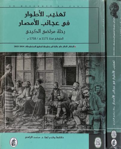 تهذيب الأطوار في عجائب الأمصار