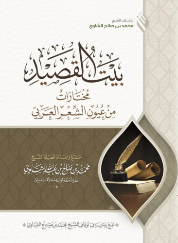 بيت القصيد مختارات من عيون الشعر العربي