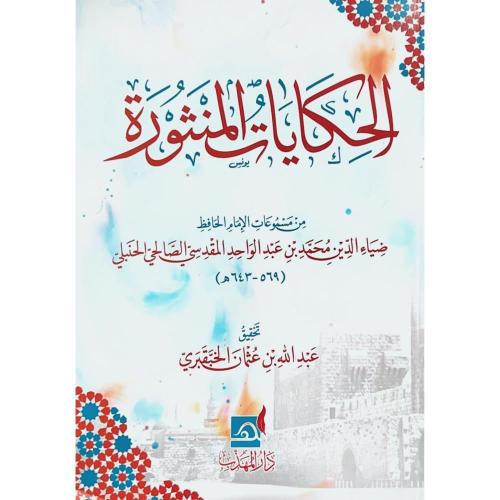 الحكايات المنثورة من مسموعات الضياء المقدسي