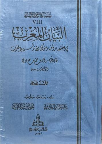 البيان المغرب في اختصار اخبار ملوك الاندلس والمغرب...