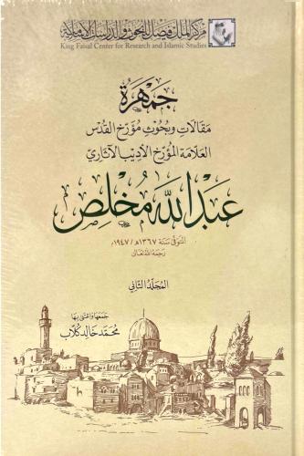 جمهرة مقالات وبحوث مؤرخ القدس العلامة المؤرخ الأدي...