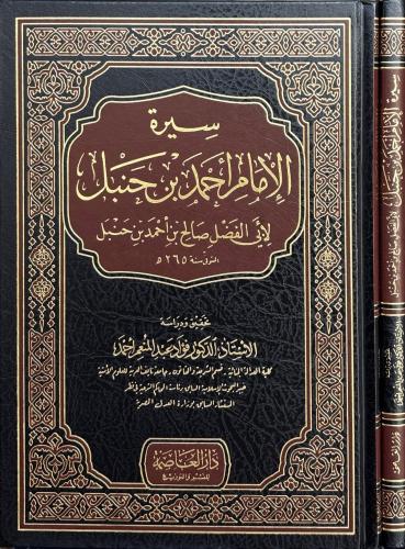 سيرة الإمام أحمد بن حنبل - لأبي الفضل صالح بن أحمد