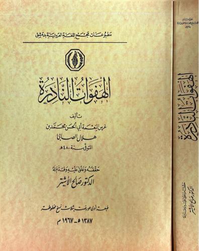 الهفوات النادرة