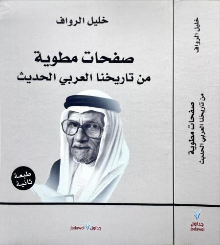 صفحات مطوية من تاريخنا العربي الحديث