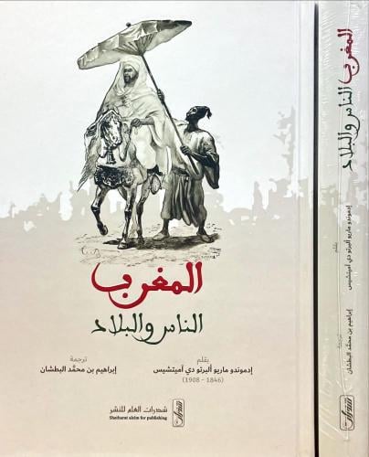 المغرب الناس والبلاد