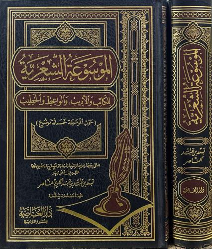 الموسوعة الشعرية للكاتب والأديب والواعظ والخطيب