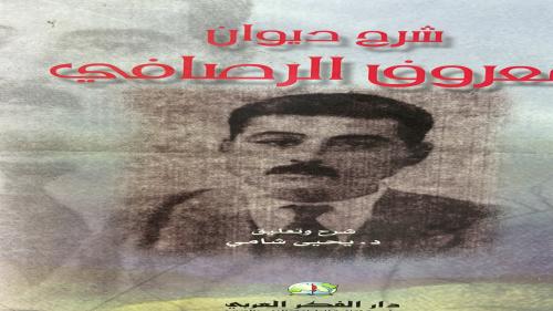 شرح ديوان معروف الرصافي