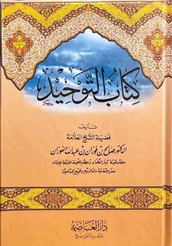 كتاب التوحيد تأليف فضيلة الشيخ العلامة الدكتور صال...