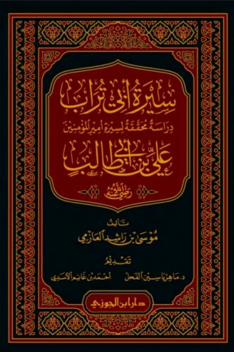 سيرة أبي تراب دراسة محققة لسيرة أمير المؤمنين علي...