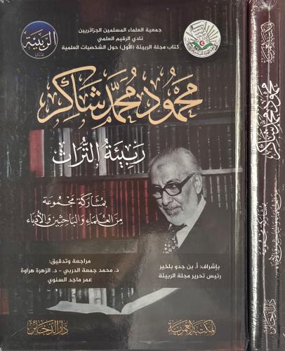 محمود محمد شاكر ربيئة التراث