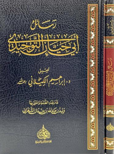 رسائل أبي حيان التوحيدي