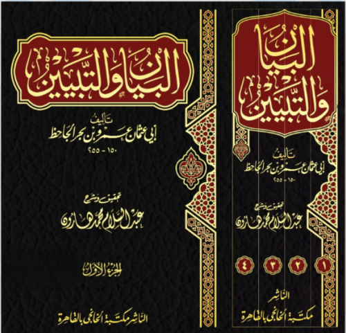 البيان والتبيين