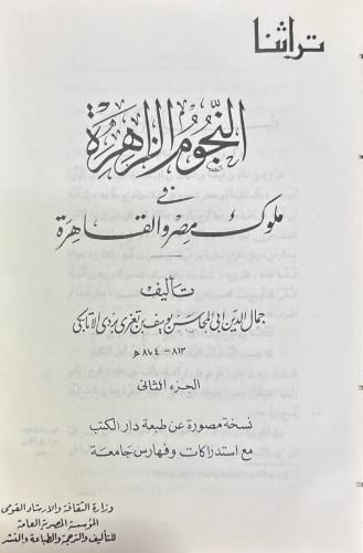 النجوم الزاهرة في ملوك مصر والقاهرة