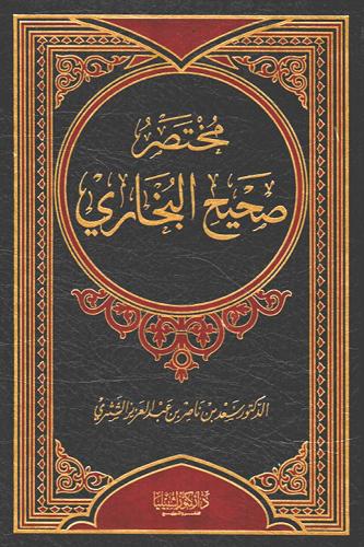 مختصر صحيح البخاري