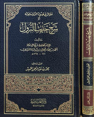 شرح حديث النزول - شيخ الإسلام ابن تيمية
