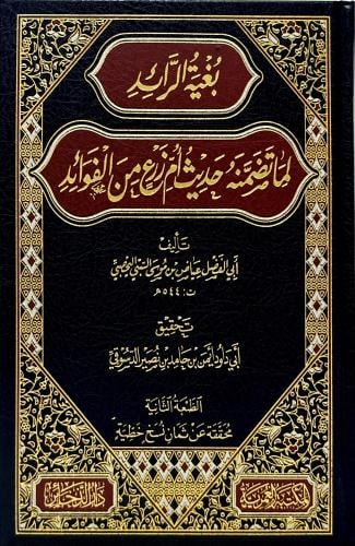 بغية الرائد لما تضمنه حديث أم زرع من الفوائد