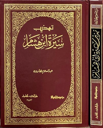 تهذيب سيرة ابن هشام
