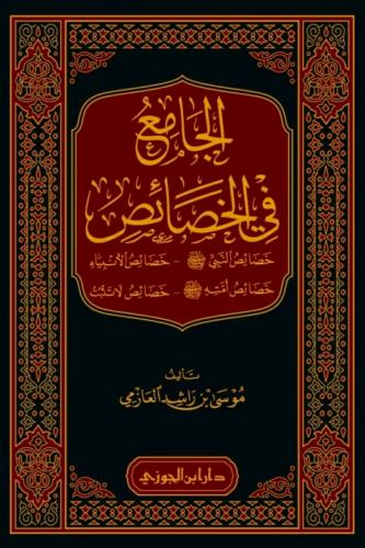 الجامع في الخصائص