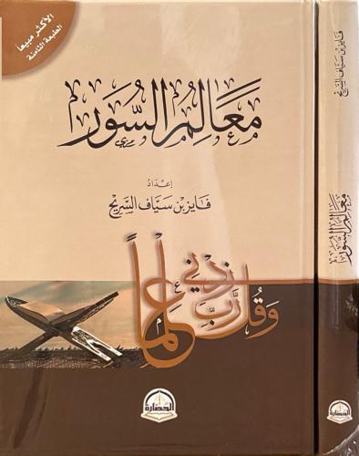 معالم السور