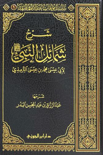شرح شمائل النبي صلى الله عليه وسلم