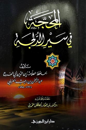 المحجة في سير الدلجة