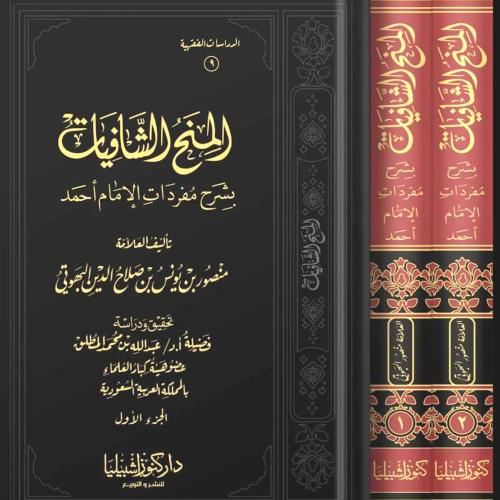 المنح الشافيات بشرح مفردات الإمام أحمد