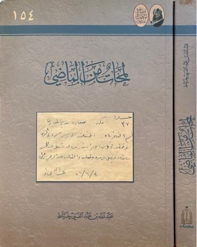 لمحات من الماضي - عبدالله بن عبدالغني خياط