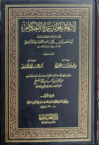 الإعلام بفوائد عمدة الأحكام (١١/١)