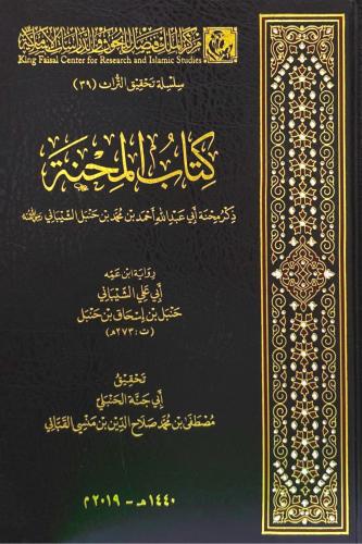 كتاب المحنة ذكر محنة أبي عبد الله أحمد بن محمد بن...
