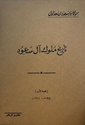 تاريخ ملوك آل سعود