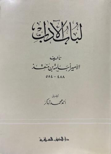 لباب الآداب