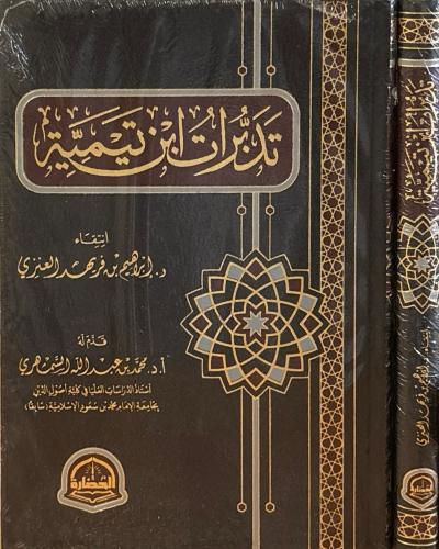تدبرات شيخ الإسلام ابن تيمية