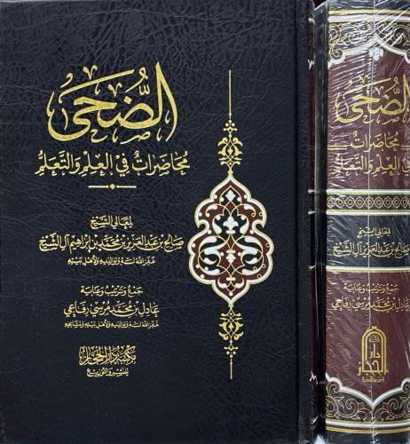 الضحى محاضرات في العلم والتعلم لمعالي الشيخ صالح ب...