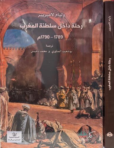 رحلة داخل سلطنة المغرب
