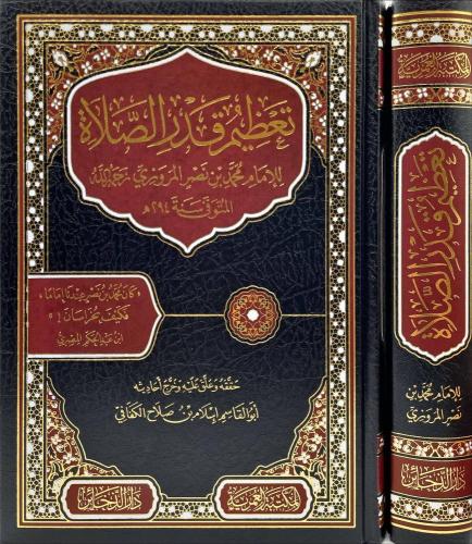 تعظيم قدر الصلاة