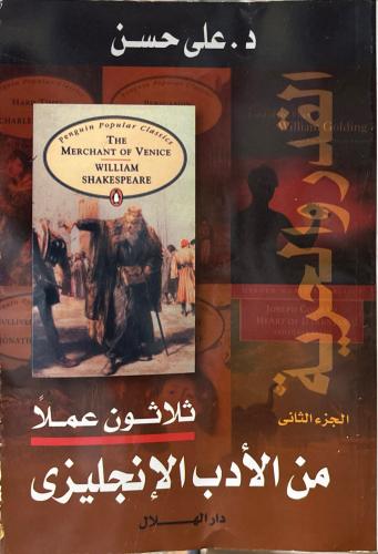 ثلاثون عملًا من الأدب الألماني - الإنجليزي - الأمر...