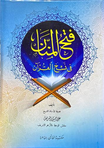 فتح المنان في نسخ القرآن