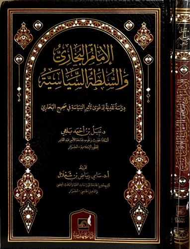الإمام البخاري والسلطة السياسية