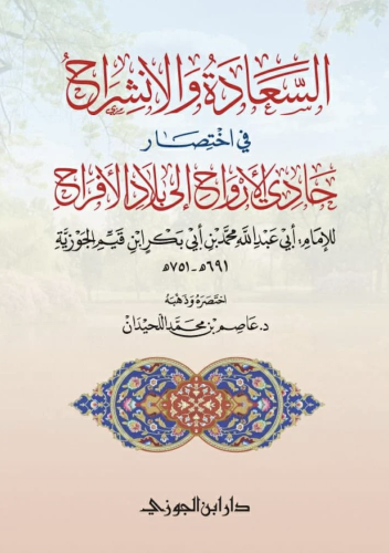 السعادة والانشراح في اختصار حادي الأرواح إلى بلاد...