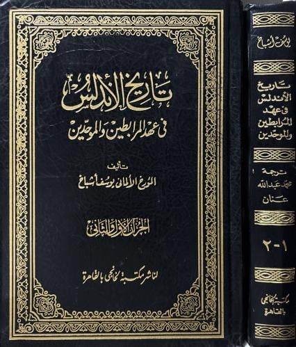 تاريخ الأندلس في عهد المرابطين والموحدين