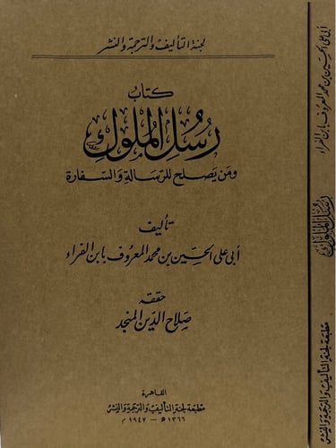 كتاب رسل الملوك - ومن يصلح للرسالة والسفارة