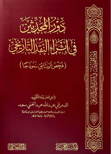 دور المحدثين في اثراء النقد التاريخي