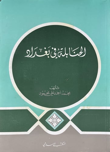 الحنابلة في بغداد