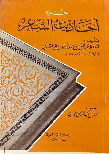 جزء أحاديث الشعر