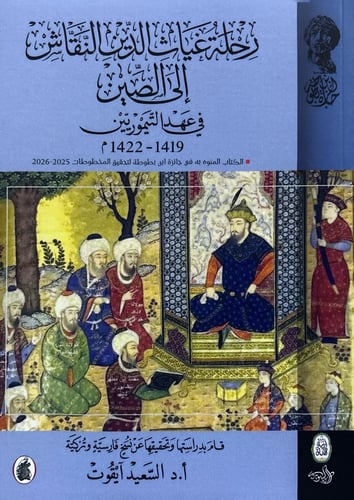Ghayath al-Din al-Naqqash's journey to China durin...