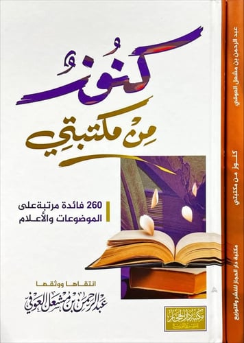 كنوز من مكتبتي