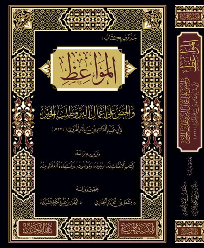 المواعظ والحض على أعمال البر وطلب الخير