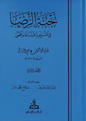 جنة الرضا في التسليم لما قدر الله وقضى